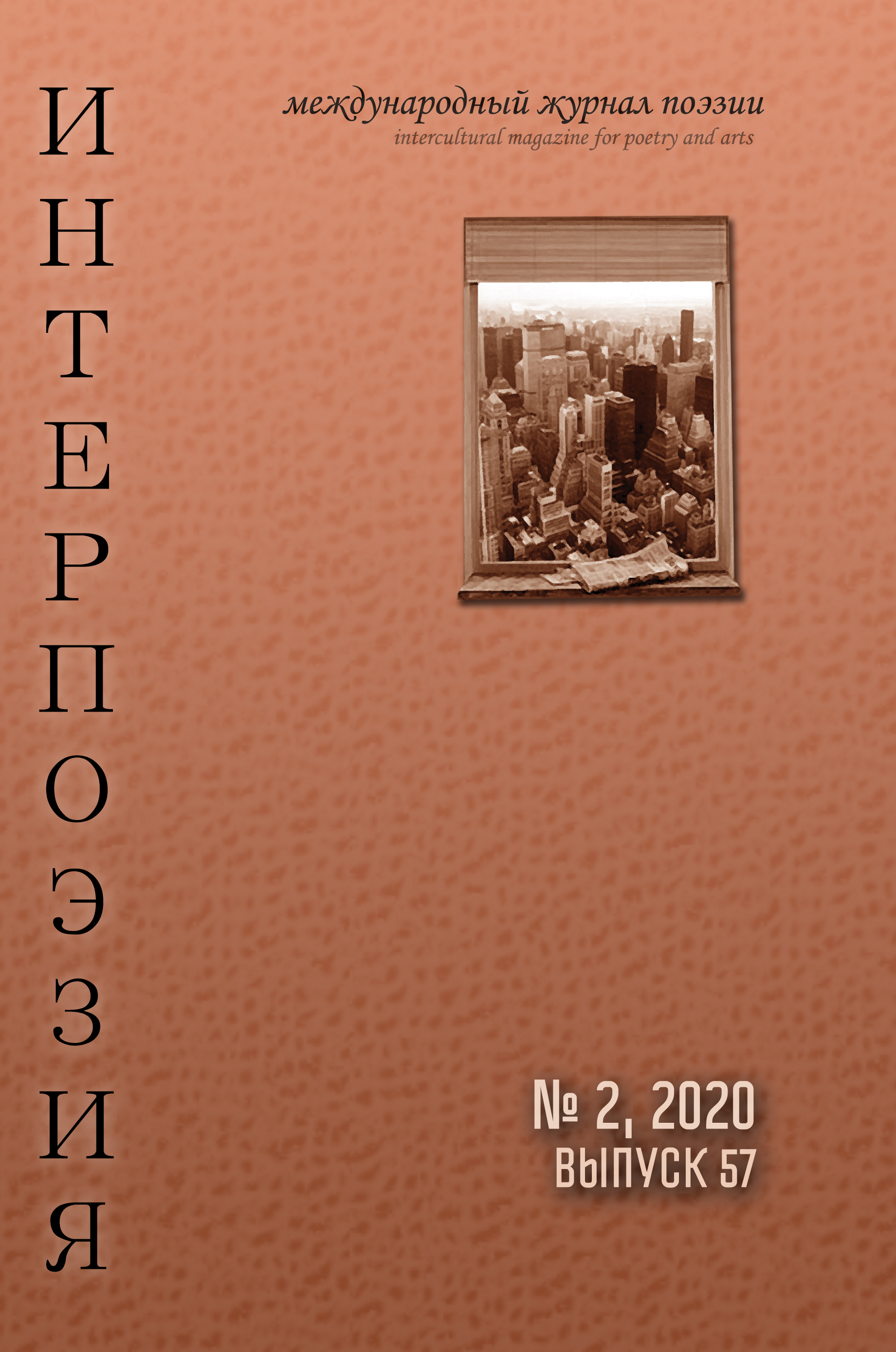 Интерпоэзия 2020/2