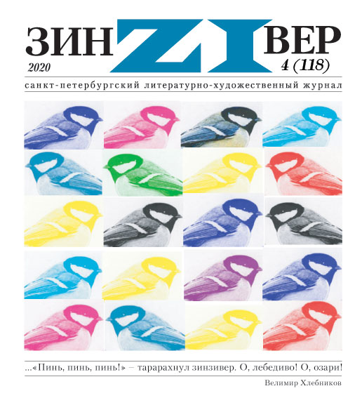 Зинзивер 2020/4