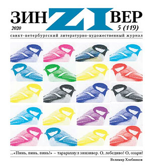 Зинзивер 2020/5