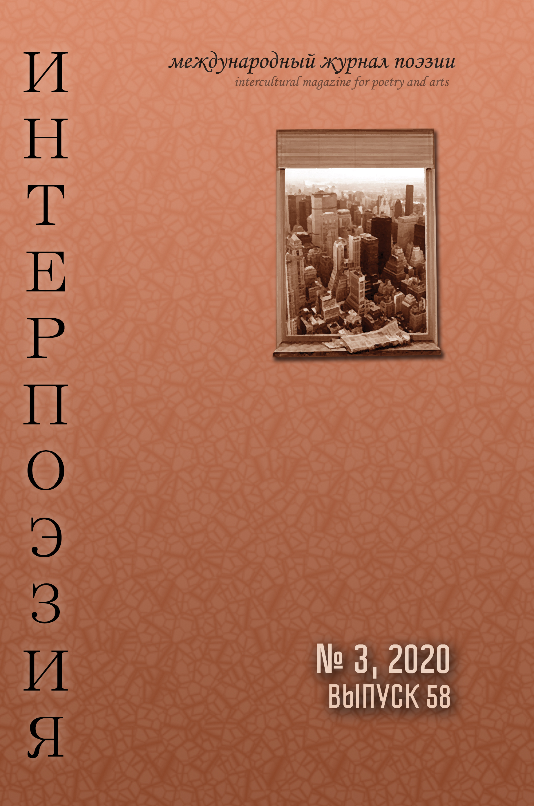 Интерпоэзия 2020/3