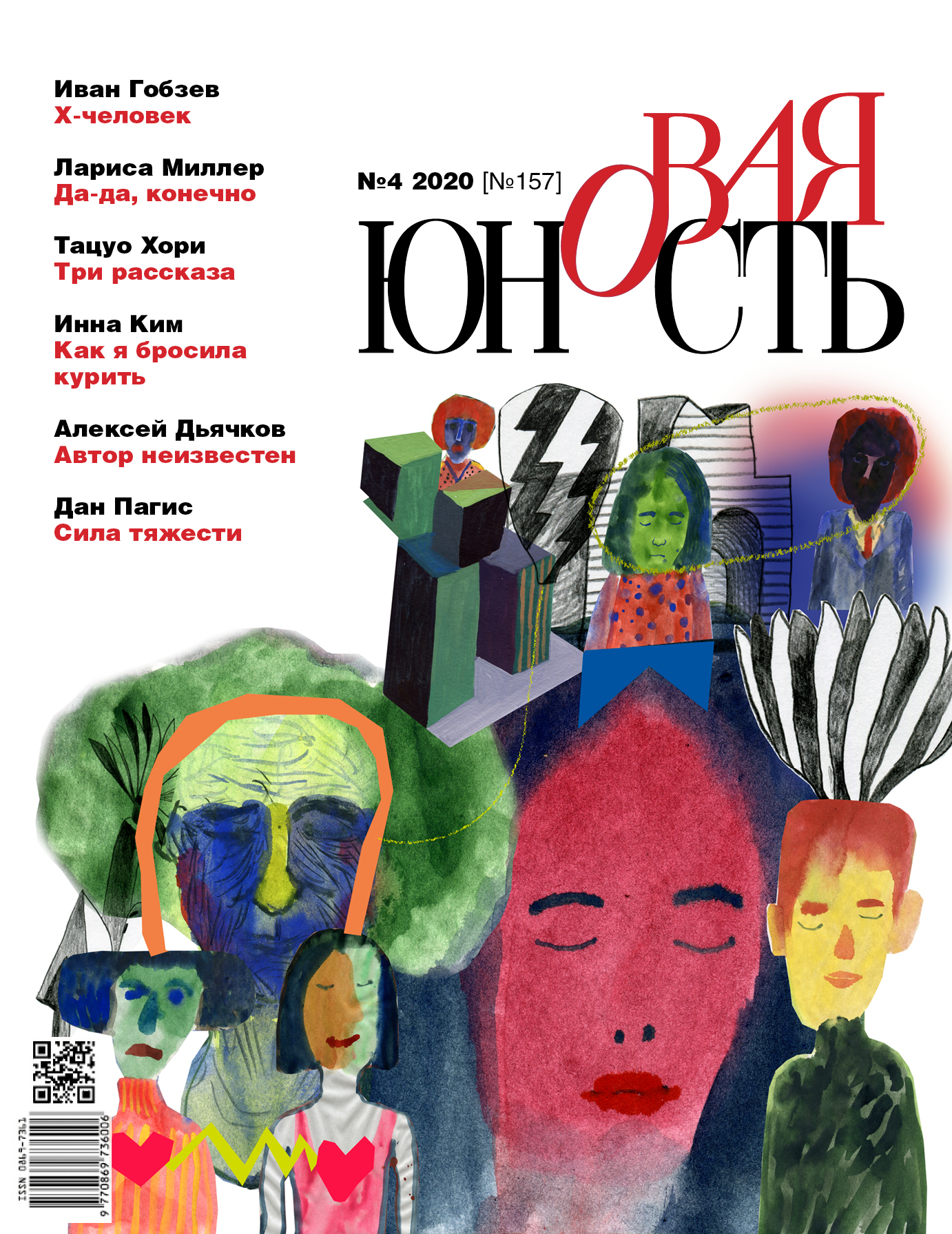 Новая Юность 2020/4