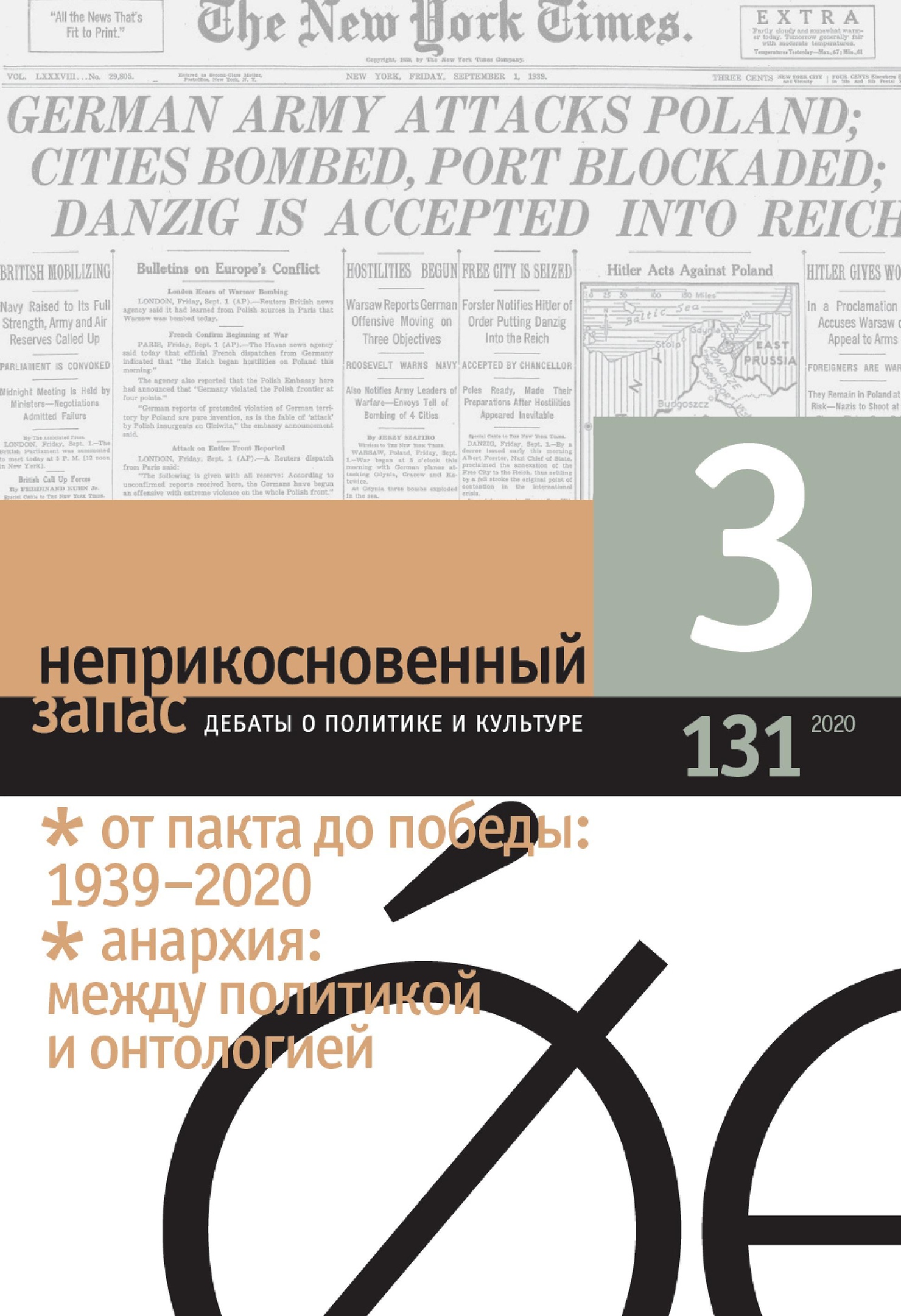Неприкосновенный запас 2020/3