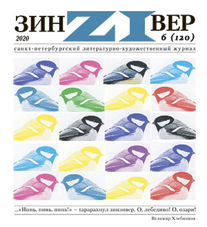 Зинзивер 2020/6