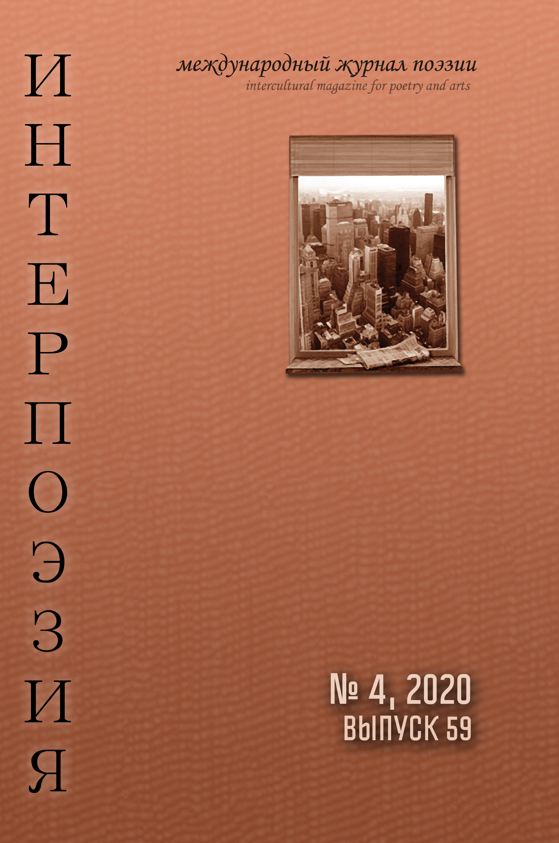 Интерпоэзия 2020/4
