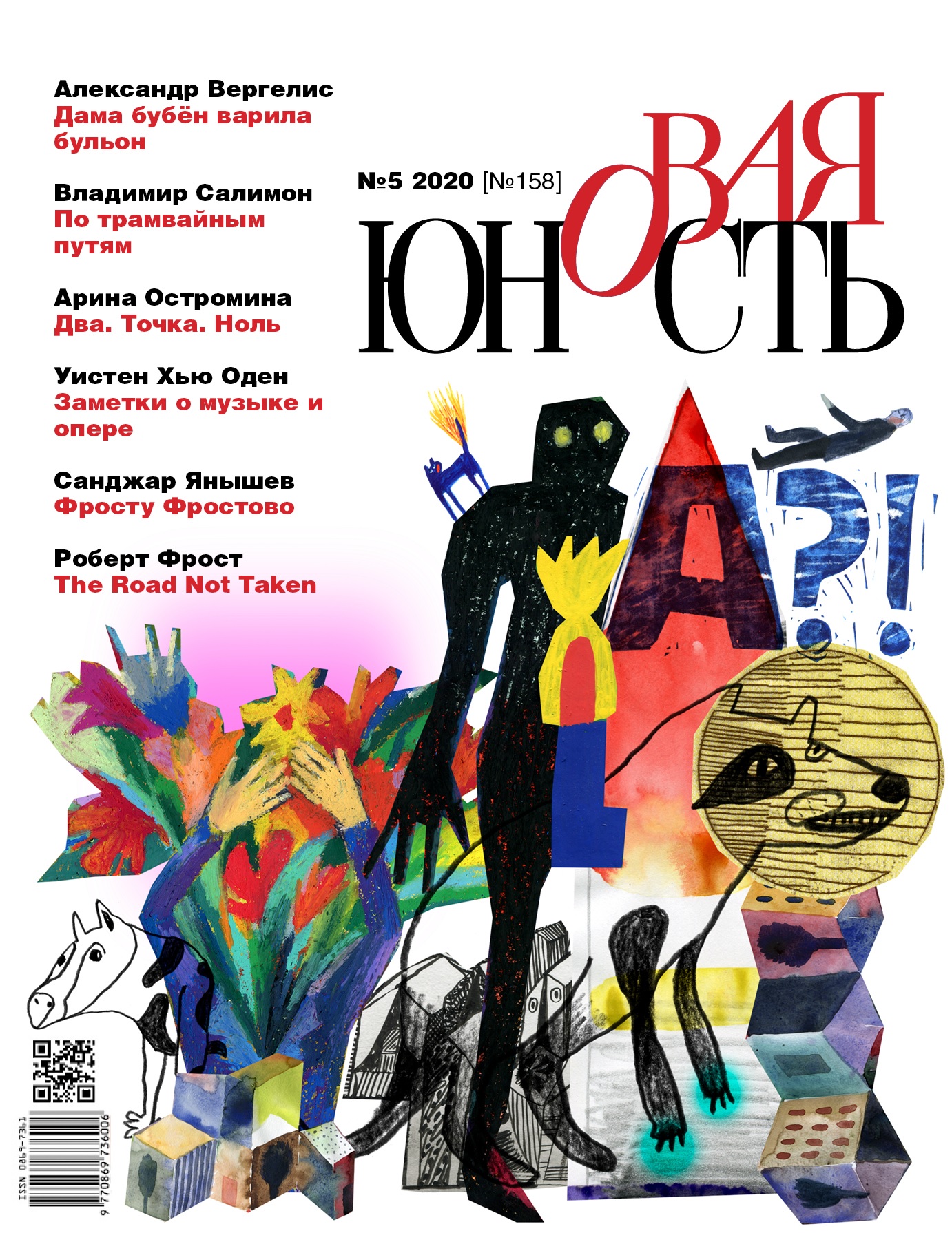 Новая Юность 2020/5