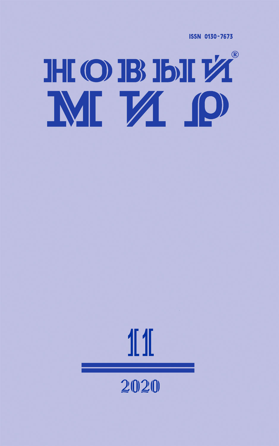 Новый мир 2020/11