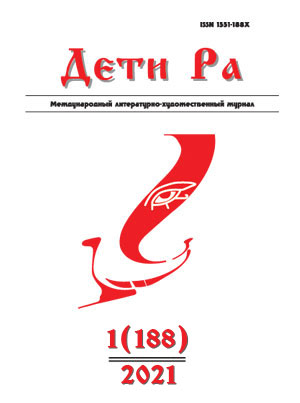 Дети Ра 2021/1