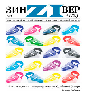 Зинзивер 2021/1