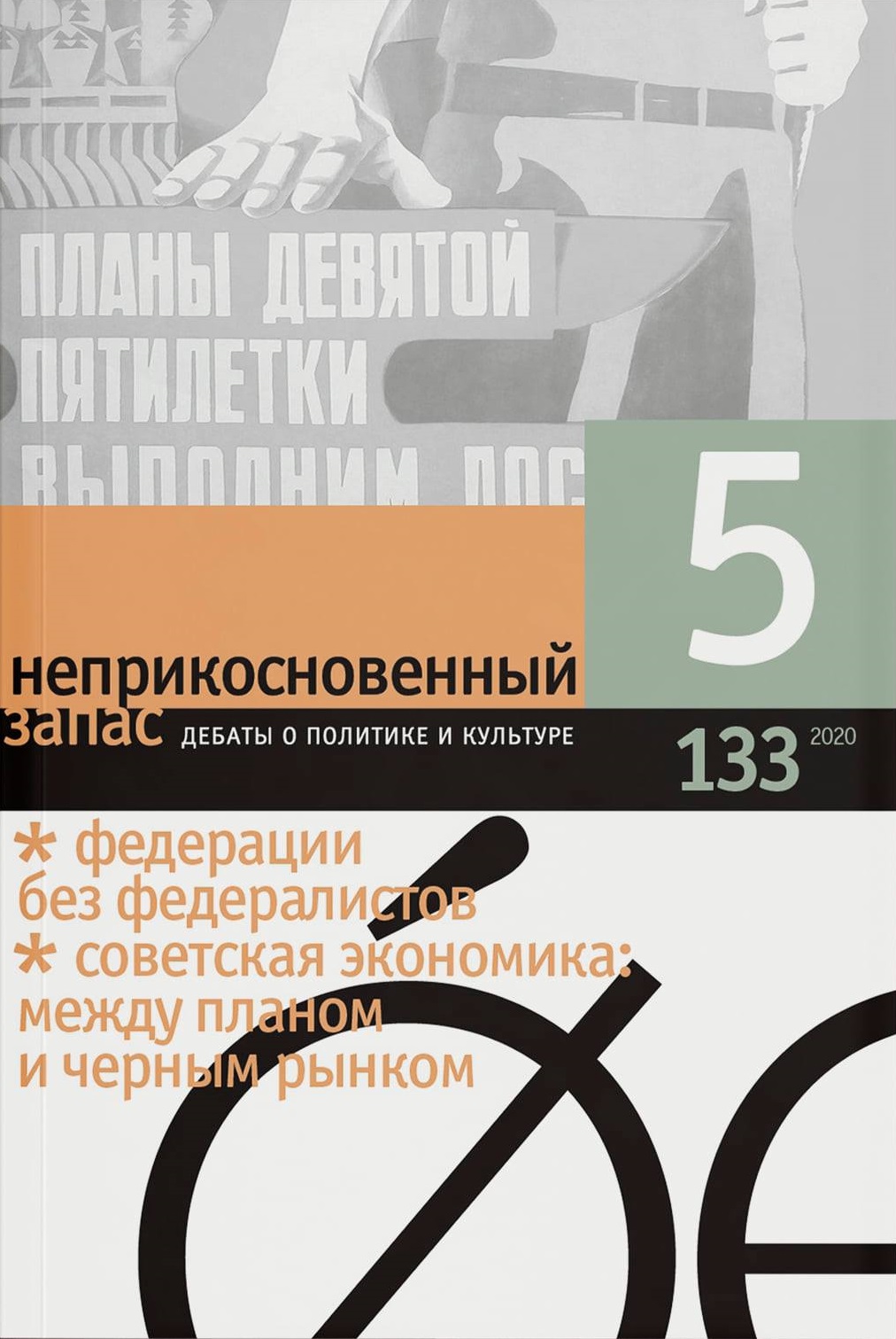 Неприкосновенный запас 2020/5