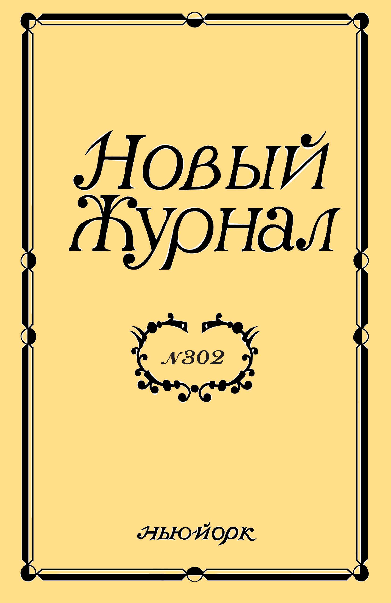 Новый Журнал 2021/302