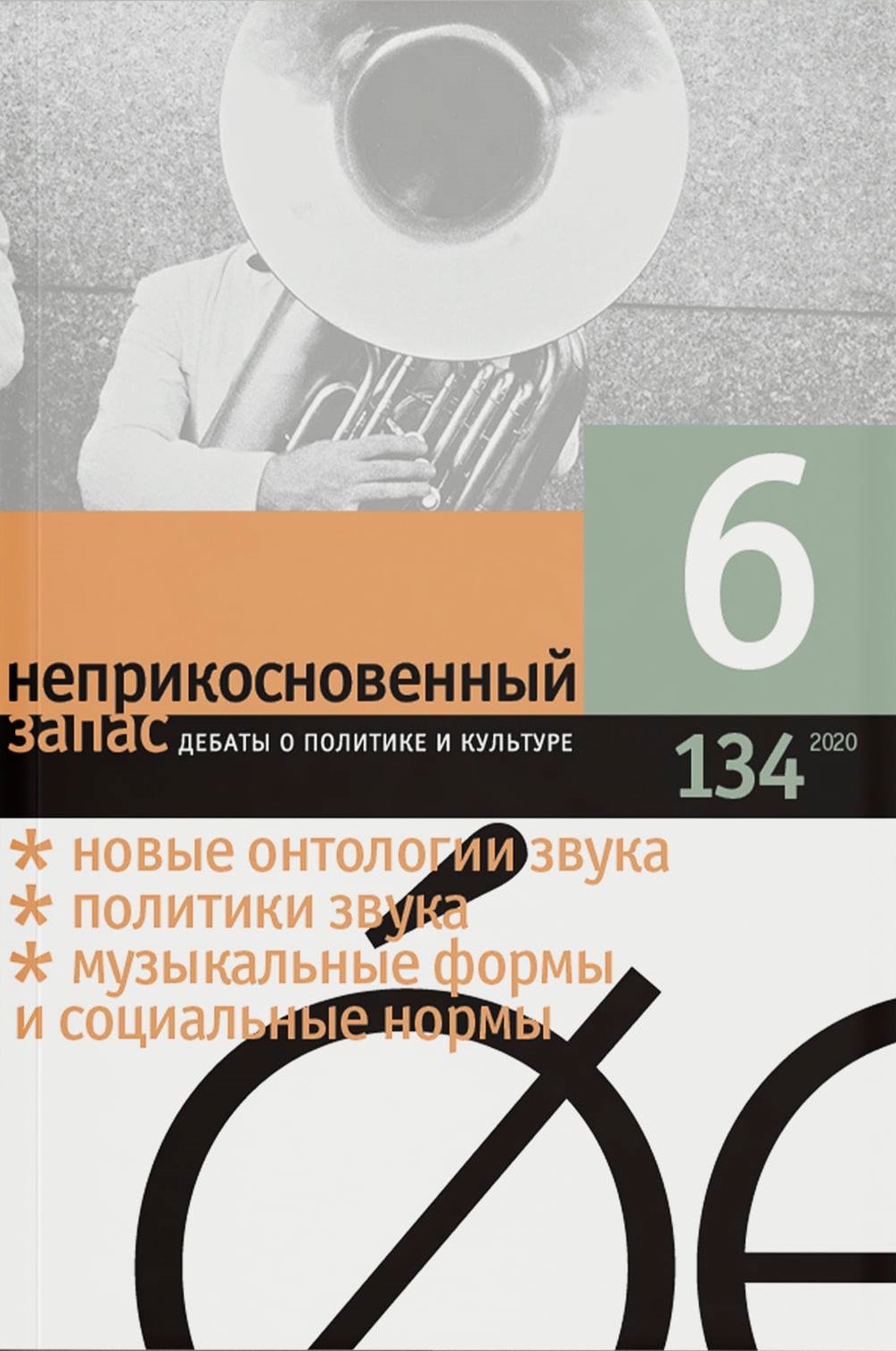 Неприкосновенный запас 2020/6