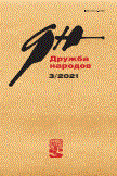 Дружба Народов 2021/3