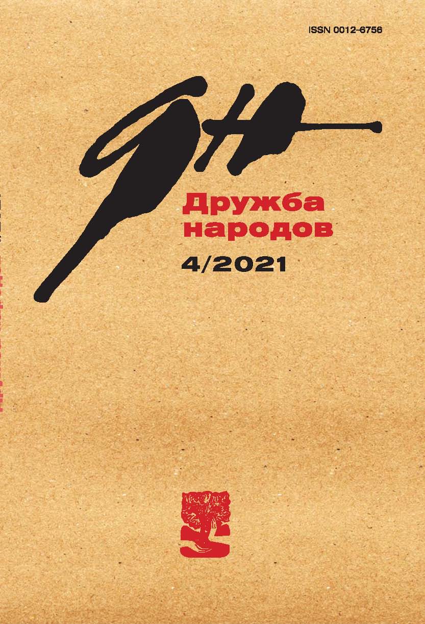 Дружба Народов 2021/4