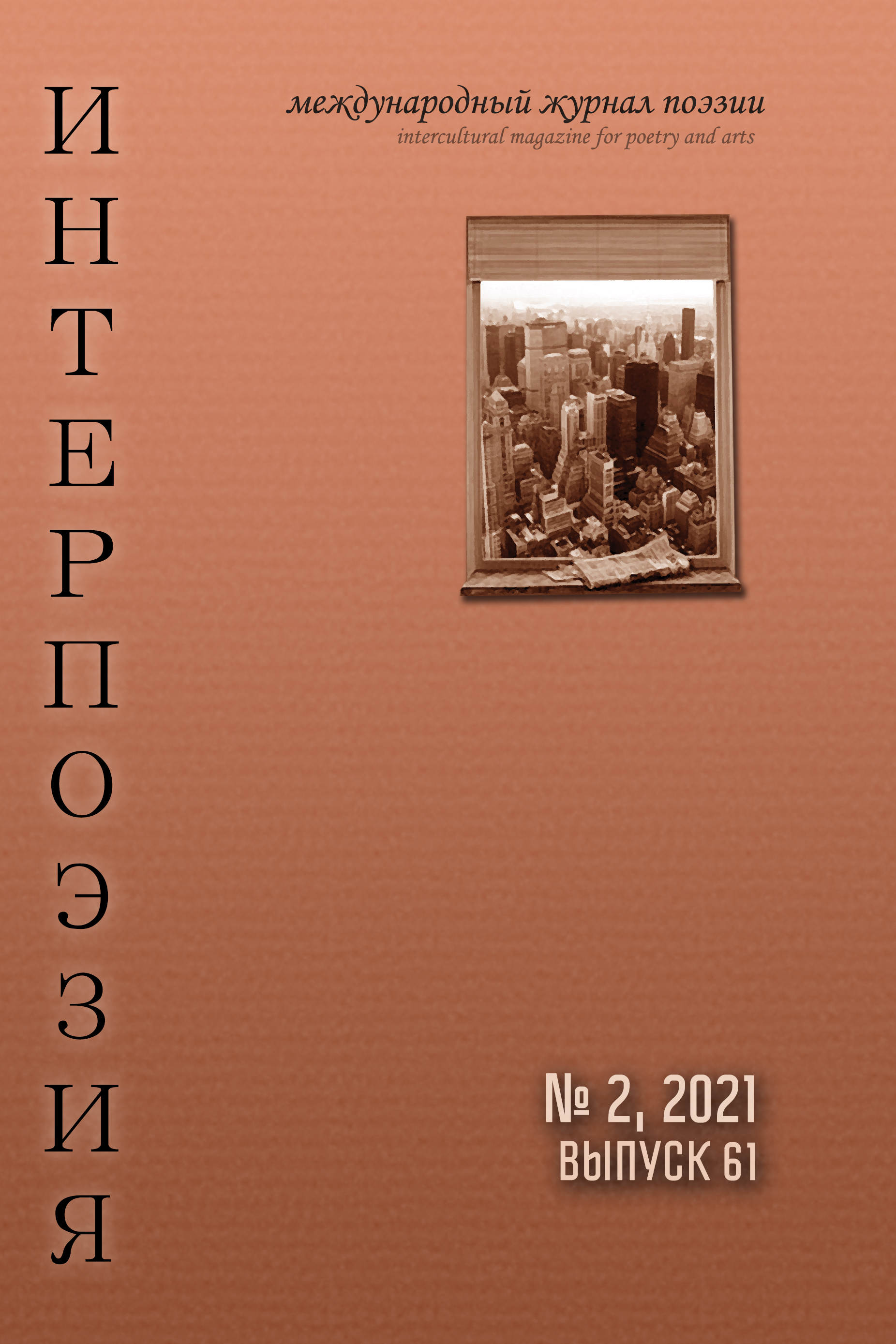 Интерпоэзия 2021/2