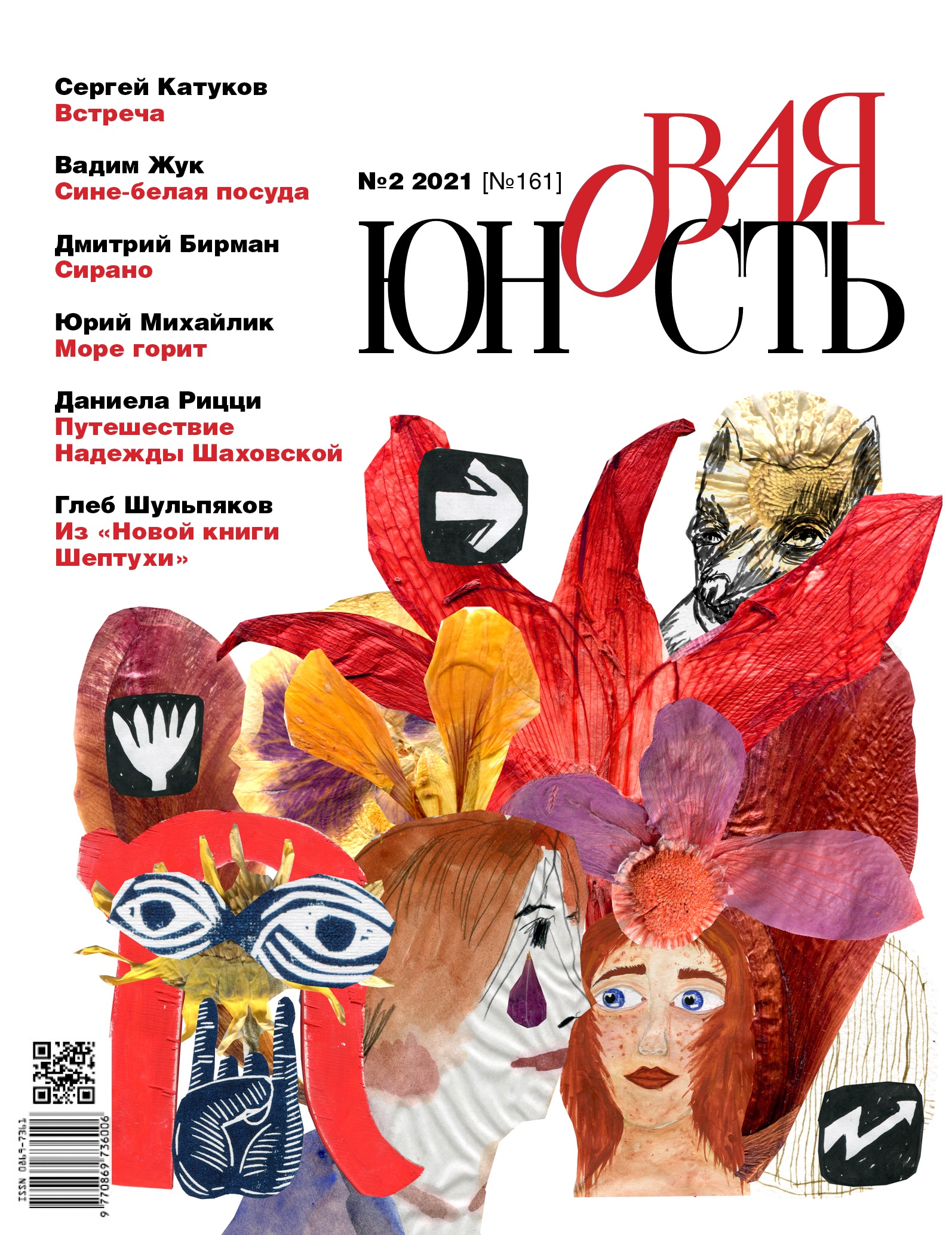 Новая Юность 2021/2