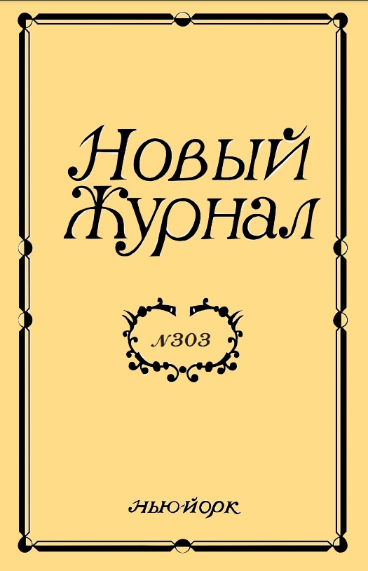 Новый Журнал 2021/303