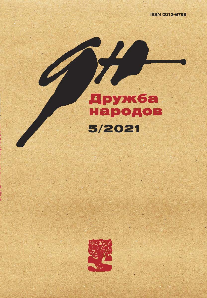 Дружба Народов 2021/5