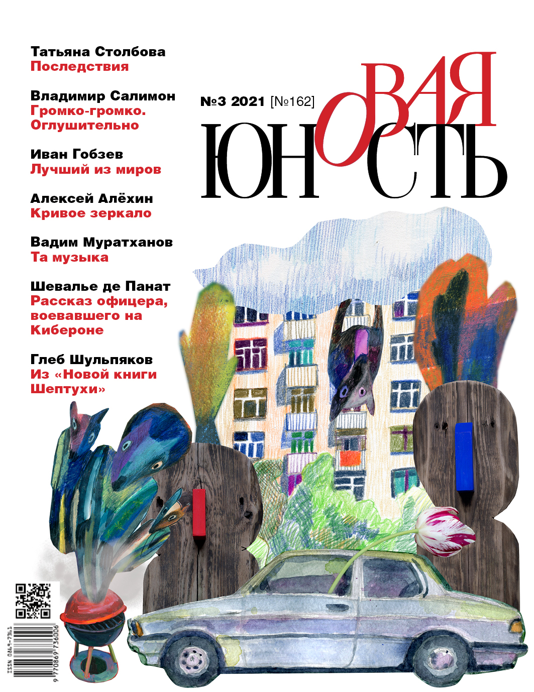 Новая Юность 2021/3