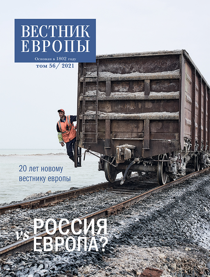 Вестник Европы 2021/56