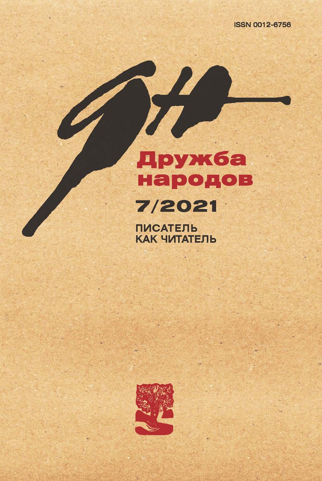 Дружба Народов 2021/7