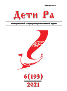 Дети Ра 2021/6