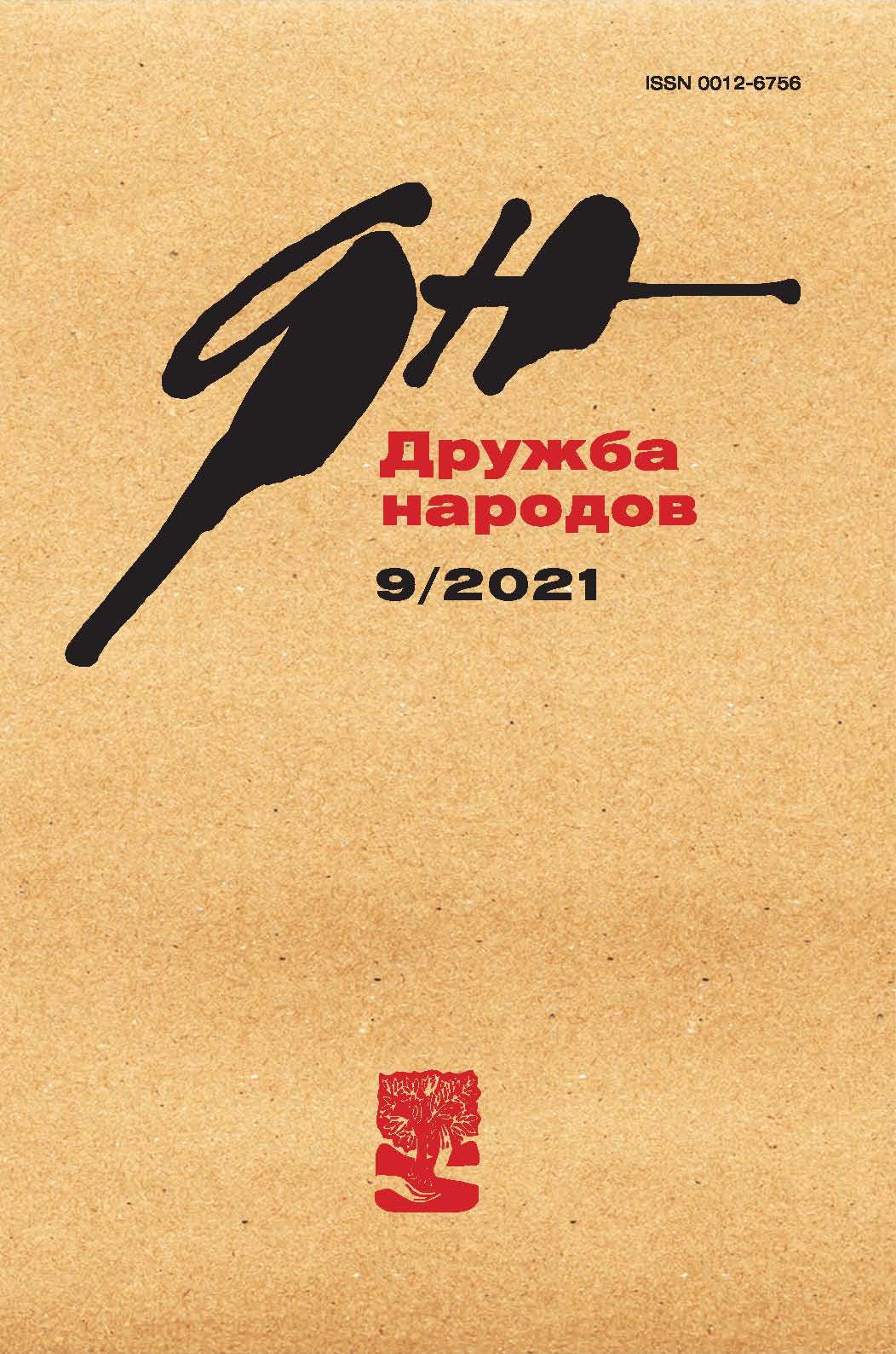 Дружба Народов 2021/9