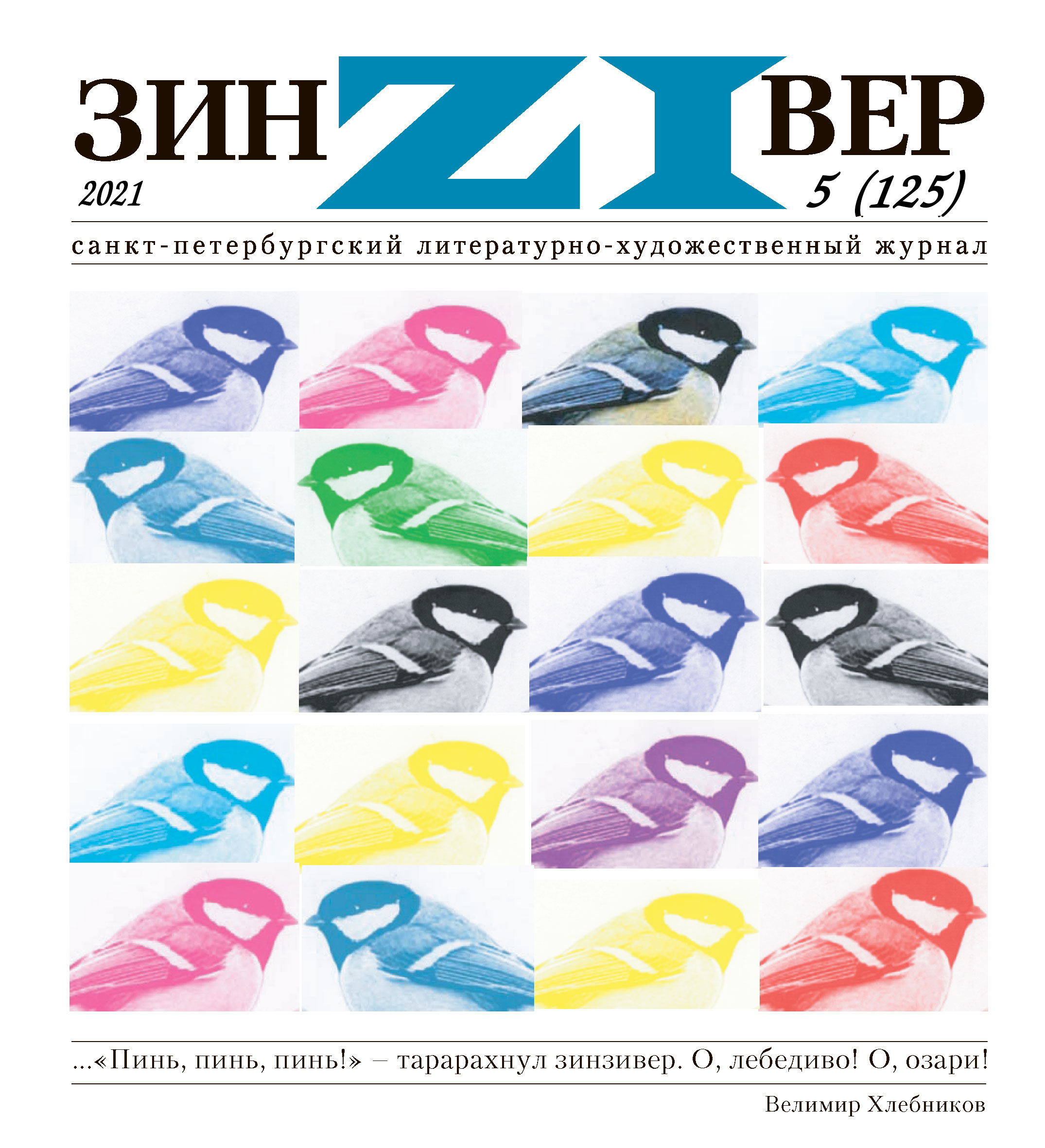 Зинзивер 2021/5