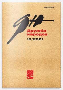 Дружба Народов 2021/10