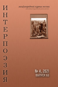Интерпоэзия 2021/4