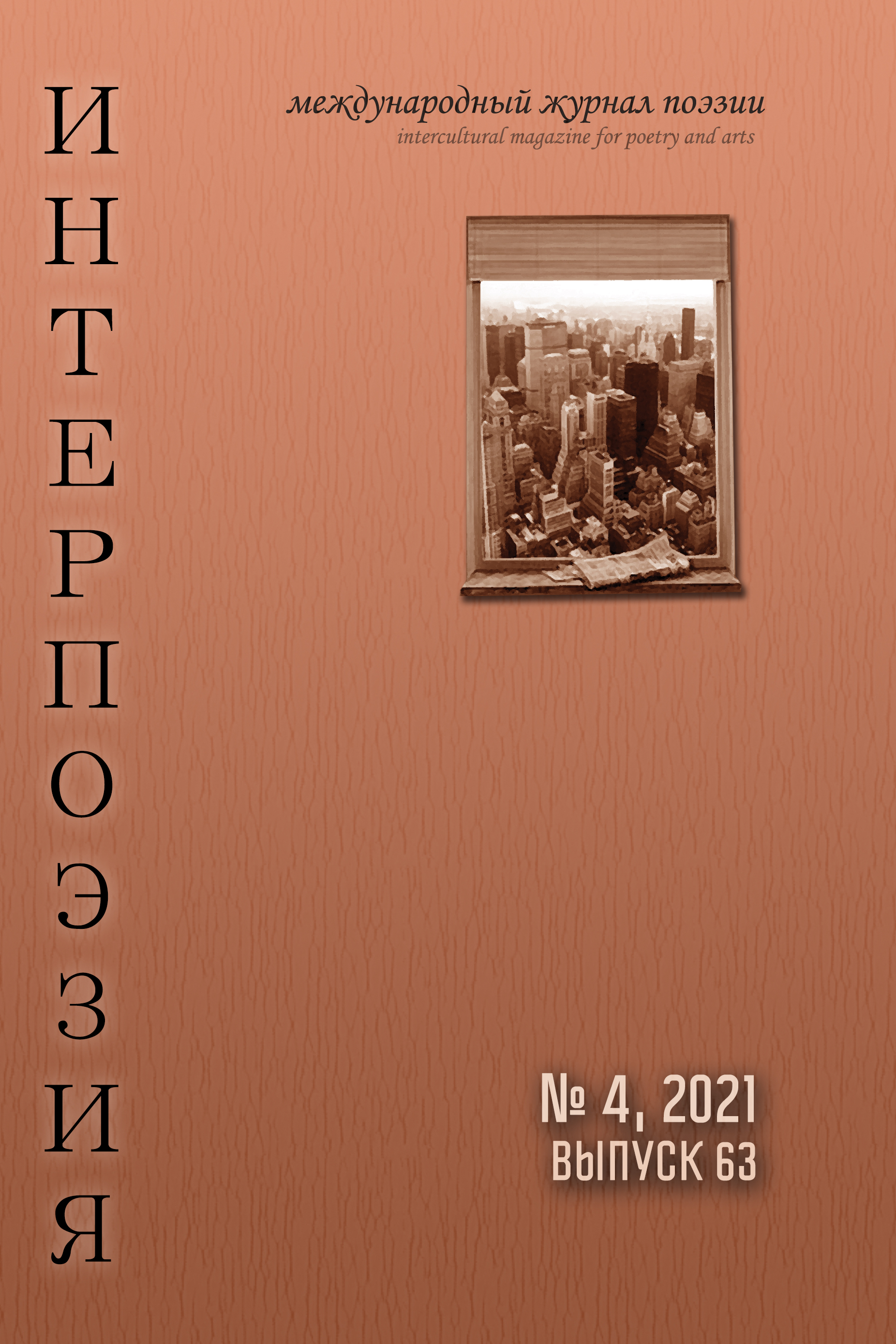 Интерпоэзия 2021/4