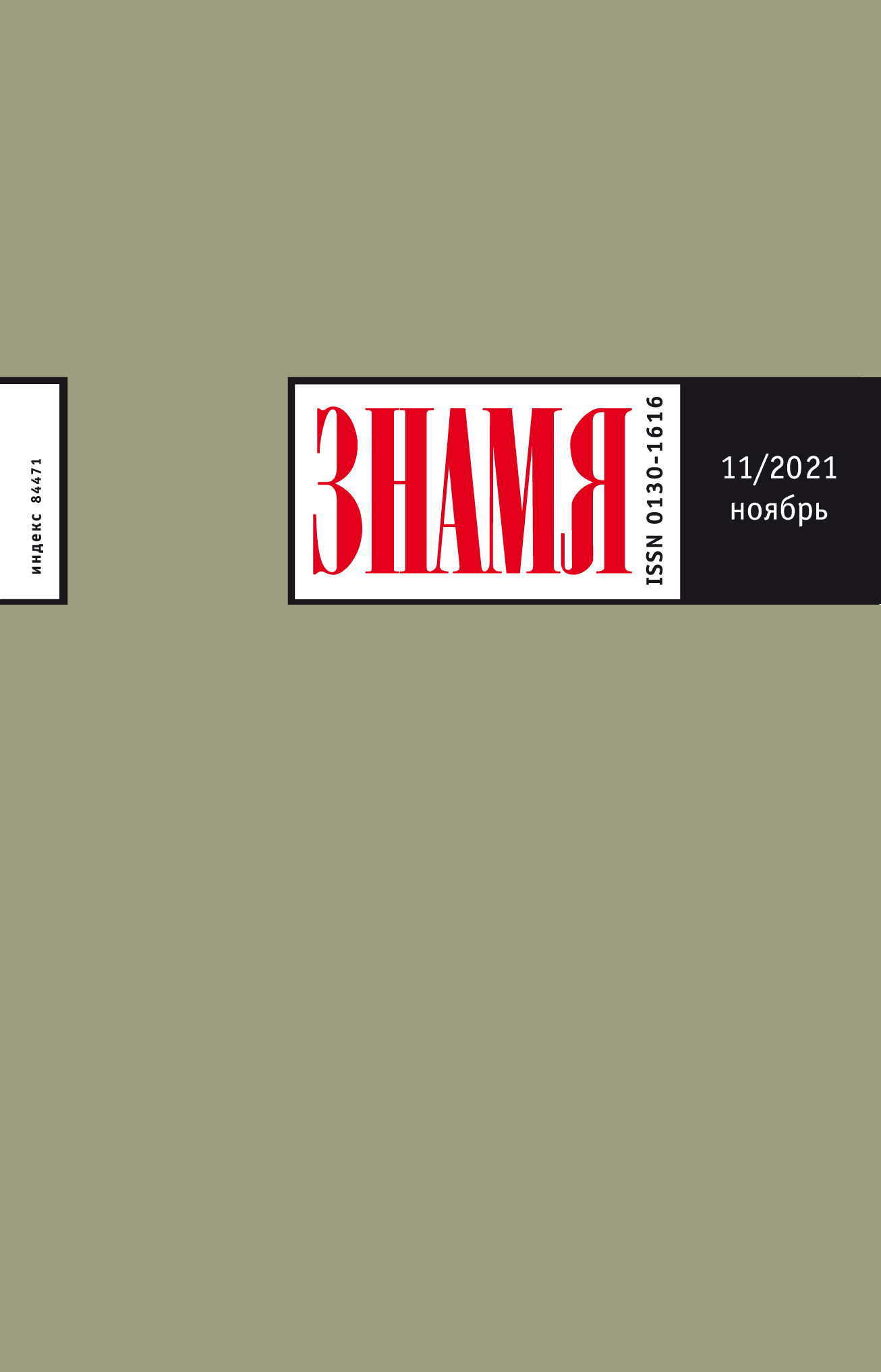 Знамя 2021/11