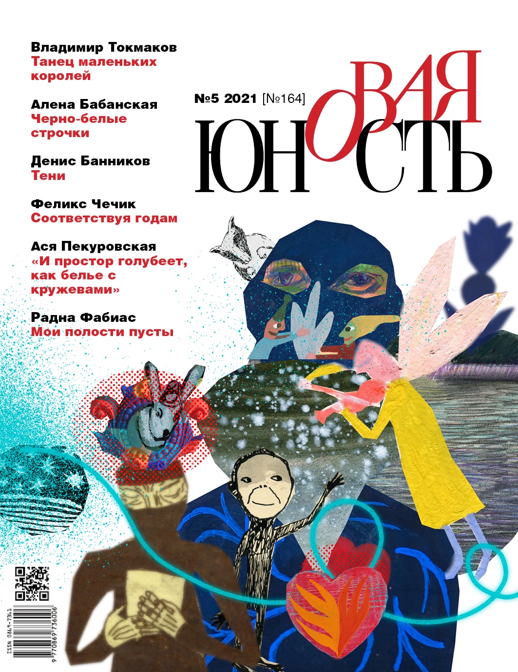 Новая Юность 2021/5