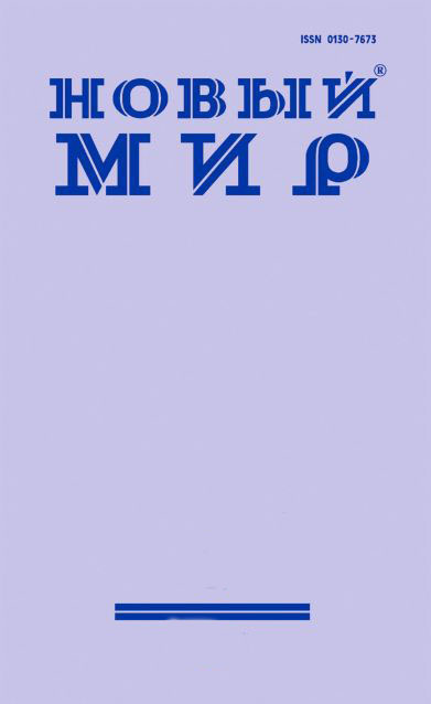 Новый мир 2021/10