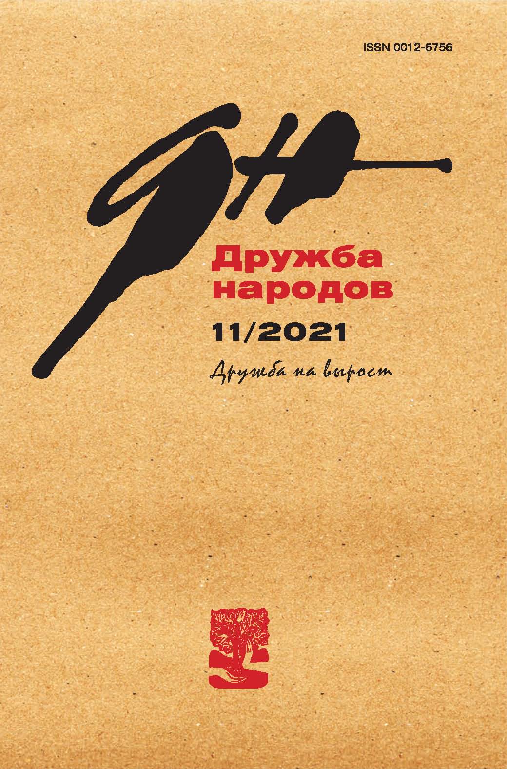 Дружба Народов 2021/11