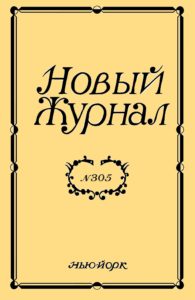 Новый Журнал 2021/305
