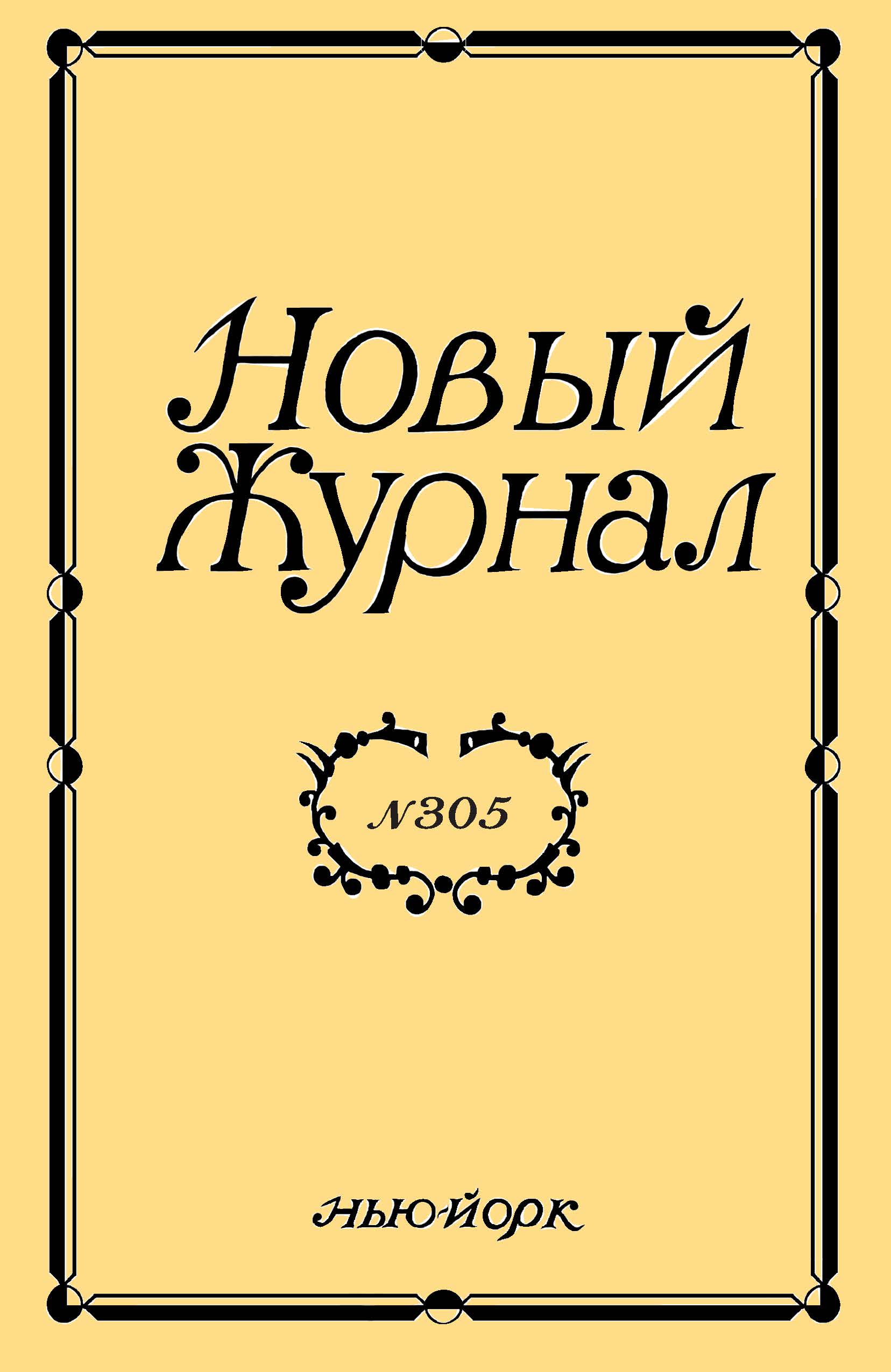Новый Журнал 2021/305
