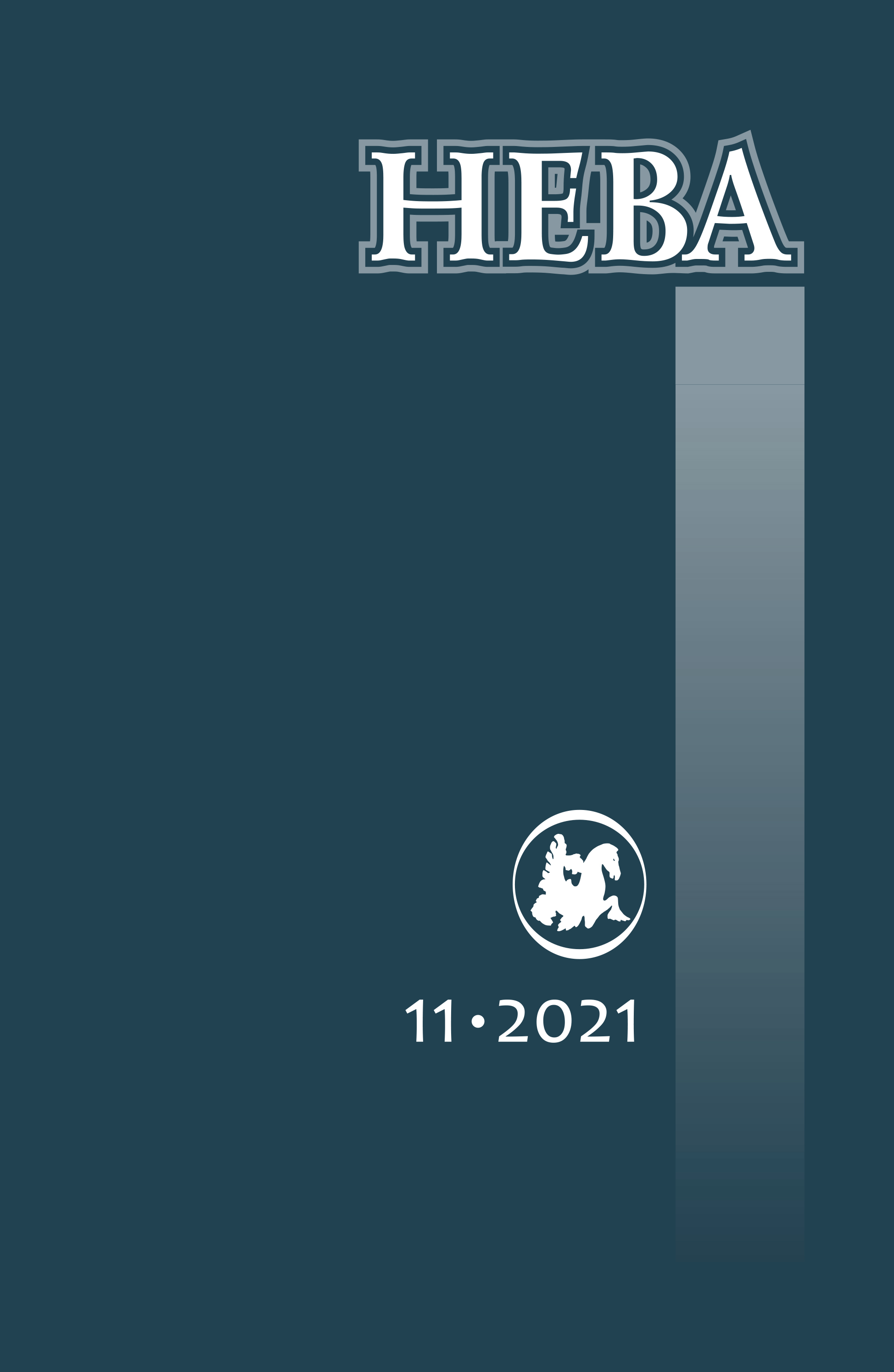 Нева 2021/11