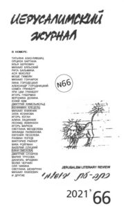 Иерусалимский журнал 2021/66